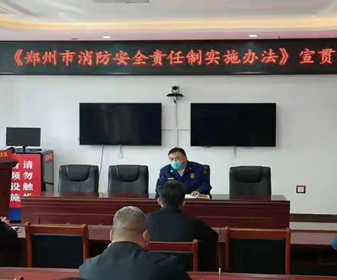 经开区大队对辖区重点单位开展《郑州市消防安全责任制实施办法》宣贯