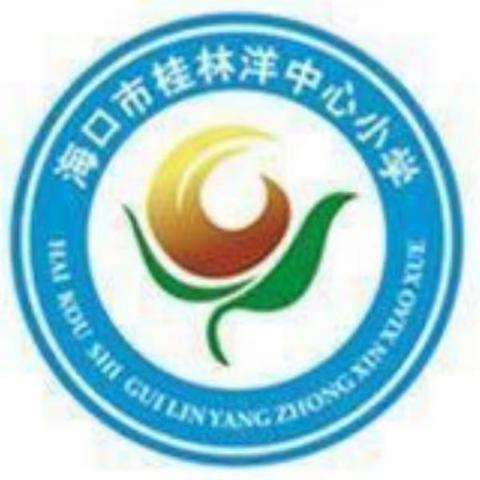 因生动而精彩  因扎实而优秀——海口市桂林洋中心小学四年级语文常态课