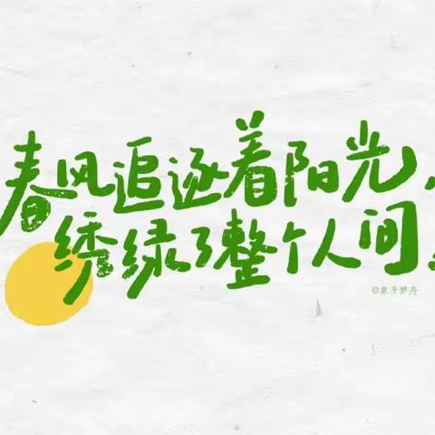 我们与春天有个约会——原州七幼中二班寻找春天主题活动