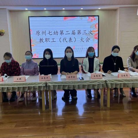 踔厉奋发新征程      赓续前行向未来——原州区第七幼儿园第二届三次教师代表大会