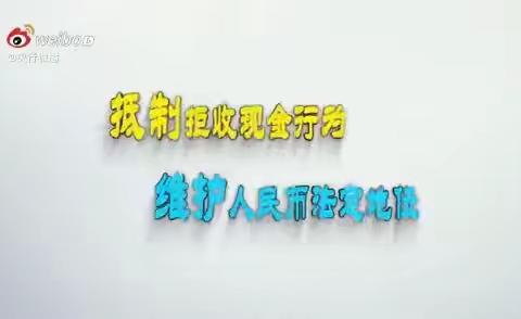 整治拒收人民币行为，维护人民币法定地位