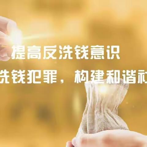 【莒县农商银行大石头支行】，﻿反洗钱知识普及活动