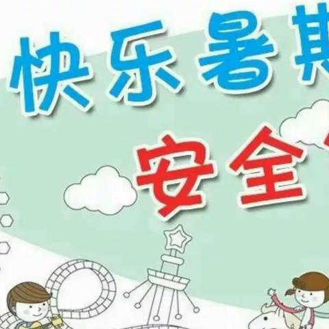 快乐暑期，安全先行—石榴街道幼儿园小班假期分享