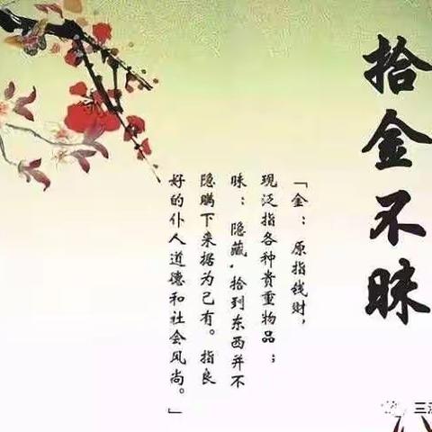 学习拾金不昧精神，做渊明美德少年！