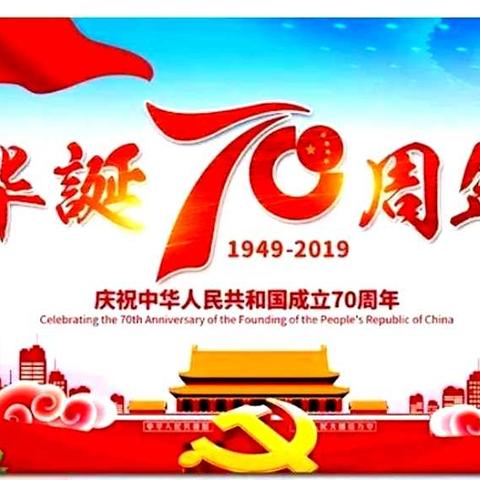 祖国妈妈，生日快乐！