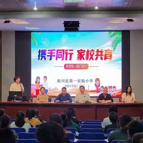 家校共育显智慧，携手并进促发展——栾川县第一实验小学寄宿部一年级家校共育交流会