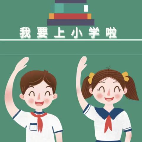 大六班主题活动“我要上小学啦”