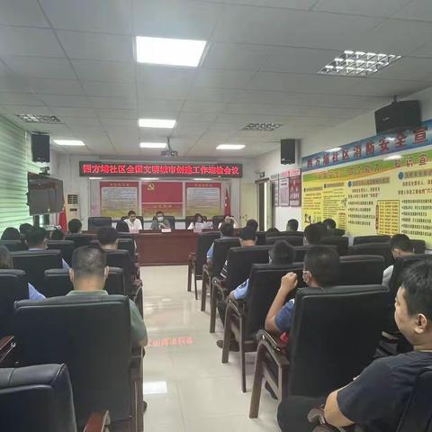 四方埔社区召开全国文明城市创建工作迎检会议