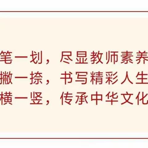 不忘初心铸师魂，一笔一划书芳华——记新源县育新教育集团阿勒玛勒镇小学教师书法培训活动