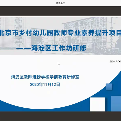 2020北京市海淀区乡村幼儿园教师专业素养提升项目——海淀区立新幼儿园第一次线上研修活动纪实