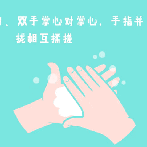 【卫生保健】专题教育——小朋友们，你们知道怎么洗干净自己的小手吗？