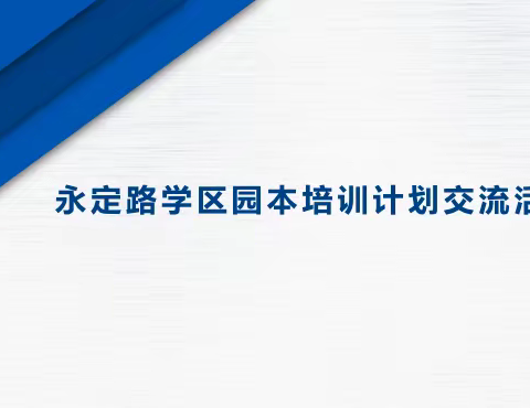 分享交流共成长，园本培训促提升——永定路学区园本培训交流分享活动