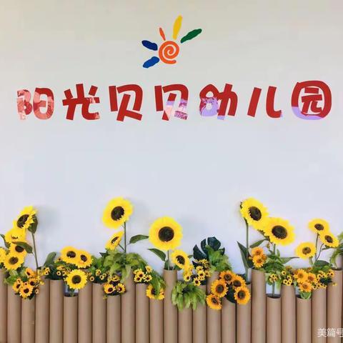 阳光贝贝幼儿园邀您一起来加入宝贝温馨家园——走起！！