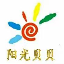 爱上幼儿园，我们的家—阳光贝贝幼儿园【朵朵班】第九周活动