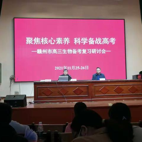 解读趋势，科学备考——高中生物复习研讨会