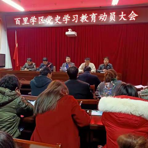 百里学区召开党史学习教育动员大会