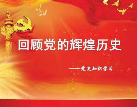 党史学习教育美篇