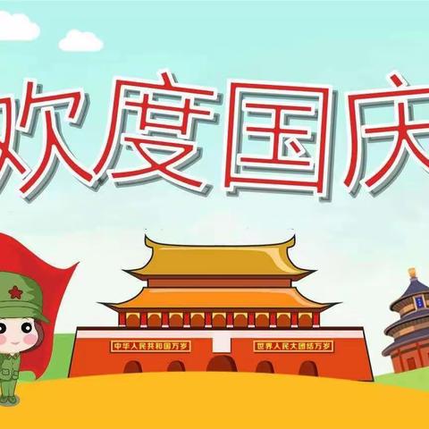 【创美东升】小小的心 爱大大的国——胜园街道东升幼儿园国庆节特色活动