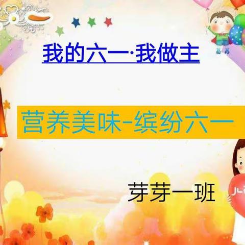 爱迪儿幼稚园芽芽一班---我的六一我做主《营养美味-缤纷六一》活动