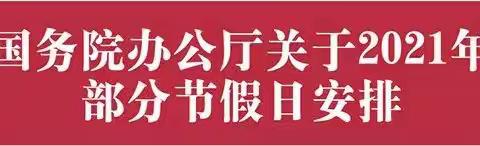 泸县云锦镇星星幼儿园五一劳动节放假通知