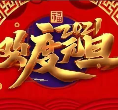 泸县云锦镇星星幼儿园2021年元旦节放假通知