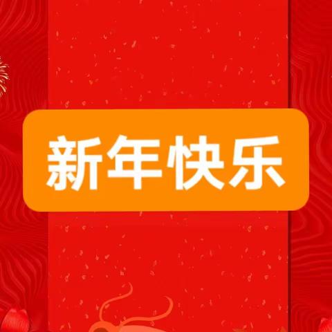 启智润心迎新年，🎈🎈🎈和正学生展风采