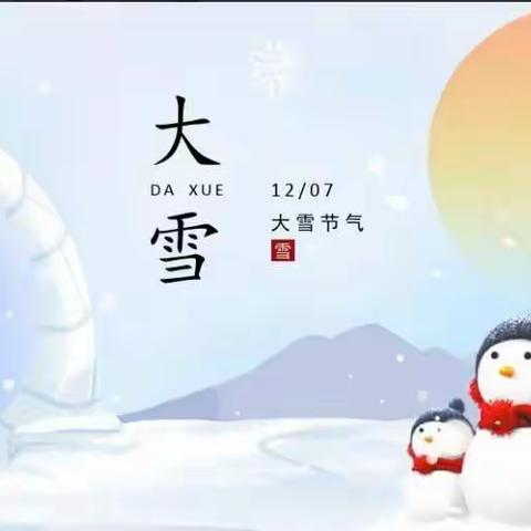 知节气 迎大雪——新华教育北泊幼儿园大雪节气篇