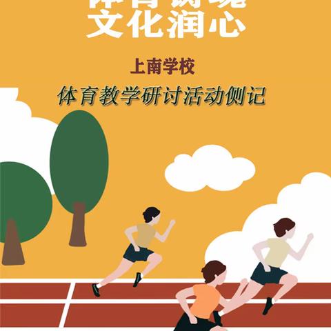 体育铸魂，文化润心——上南学校体育教学研讨活动侧记