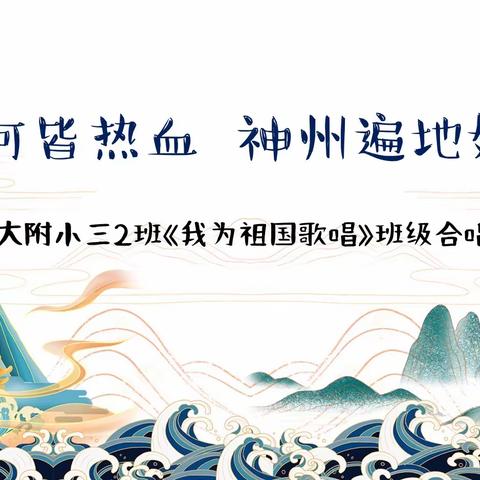 万里山河皆热血  神州遍地好儿郎——建大附小三2班《我为祖国歌唱》班级合唱纪实