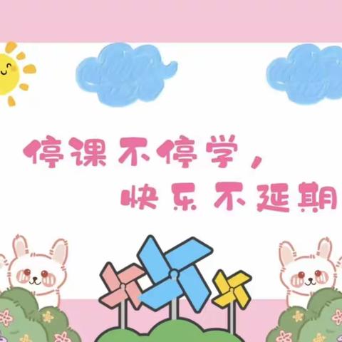 停课不停学，快乐不延期！——饶河县第二实验幼儿园大二班