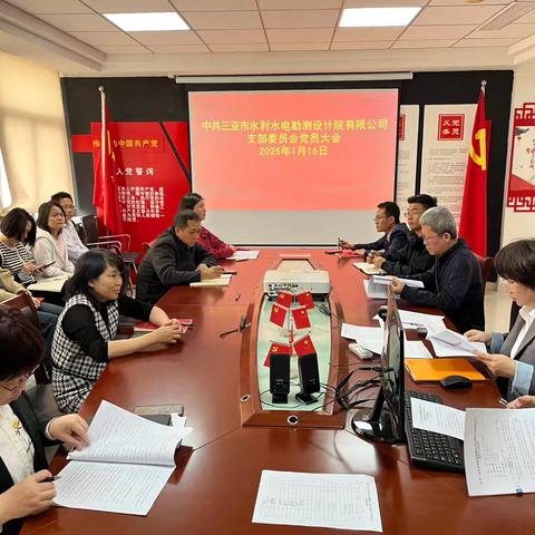 三亚市水利水电勘测设计院有限公司党支部酝酿推荐新一届支部委员会委员候选人初步人选