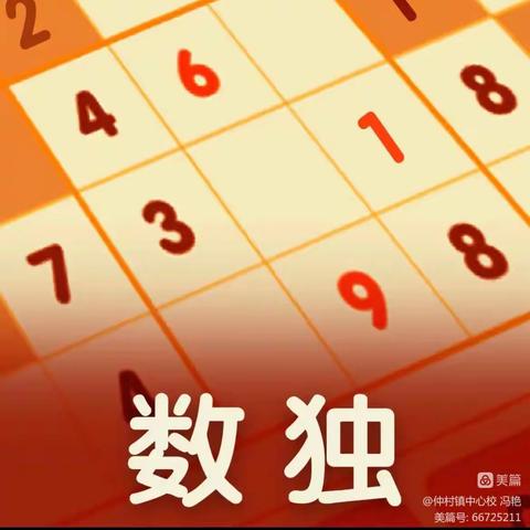 享数独之乐 激数学之趣——仲村镇中心校参加平邑县“数独嘉年华”活动