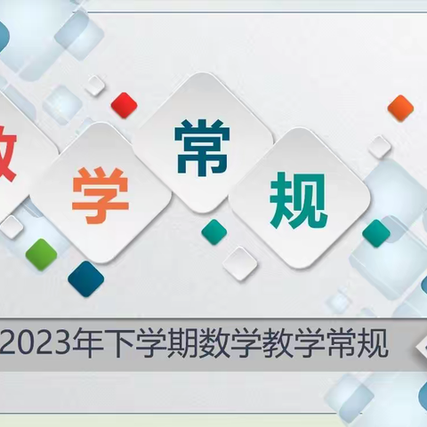 立足常规，助力教学——记仲村镇中心校精致化管理暨核心素养导向的集体备课培训活动