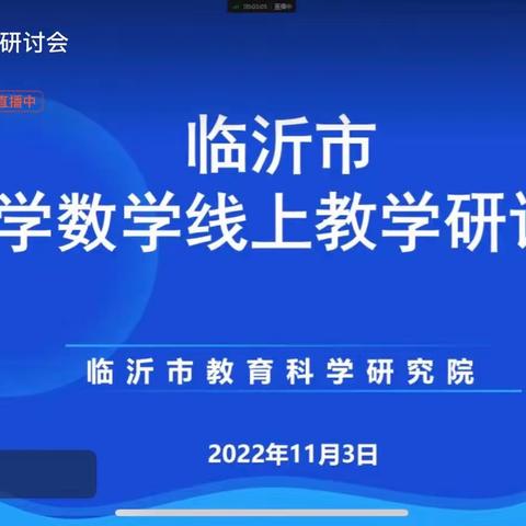 相约云端 共赴盛宴—记平邑县小数团参加市线上教学研讨会