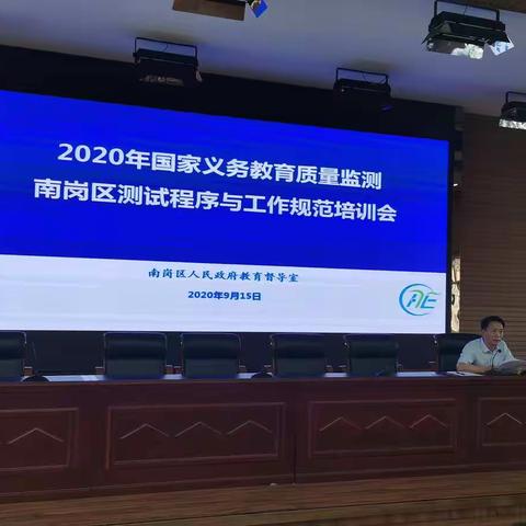 南岗区召开2020年国家义务教育质量监测测试程序与工作规范培训会