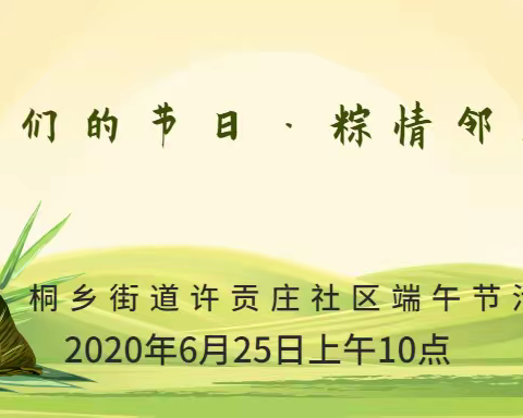 桐乡街道“我们的节日·粽情邻里”端午节活动邀请函