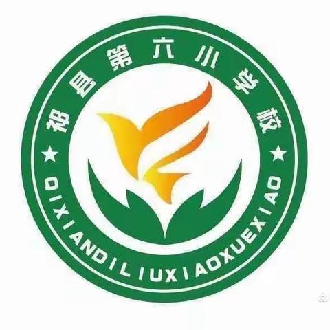 “质量监测准确诊断，教育评价科学导向”——祁县第六小学国家义务教育质量监测培训会