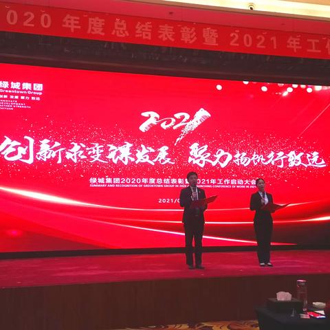 创新求变谋发展 聚力扬帆行致远——绿城集团2020年度总结表彰暨2021年工作启动大会