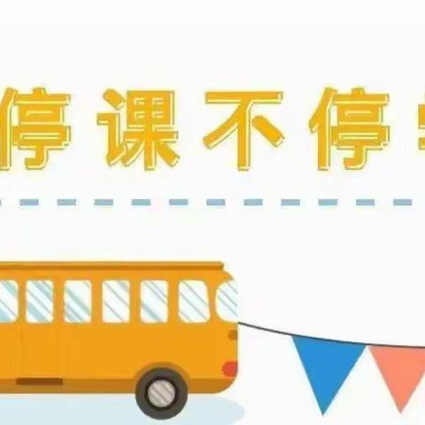 大五“停课不停学”第六周总结