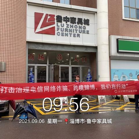 济宁银行张店支行扎实开展“打击治理电信网络诈骗、跨境赌博，我们在行动”宣传活动