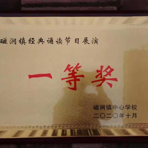 诵读经典，传承文明——磁涧小学参加磁涧镇经典诵读展演活动