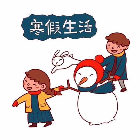 畅享寒假，“兔”飞猛进--潍城区南关街办中心小学寒假生活指导