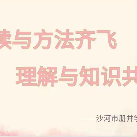 【“悦”读与方法齐飞，理解与知识共长】——沙河市册井学区线上探究“阅读理解答题技巧”纪实