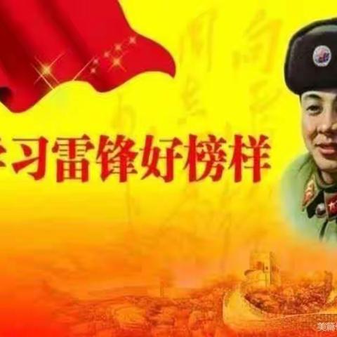 学习雷锋争当时代好少年