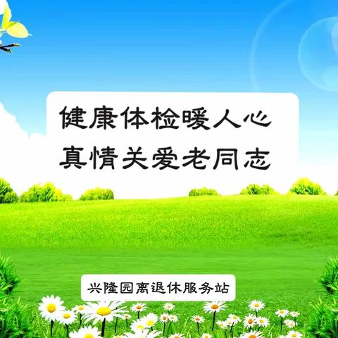 健康体检暖人心 真情关爱老同志