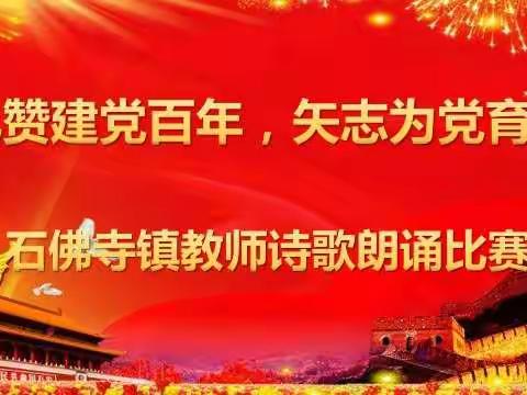 礼赞建党百年 矢志为党育人——镇平县石佛寺镇师德师风诗歌朗诵比赛
