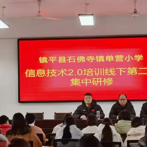 信息技术促提升，研课磨课共成长——石佛寺镇单营小学管理团队信息化领导力提升项目学员第二次全员集中研修