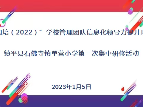国培赋能，促新观念——石佛寺镇单营小学管理团队信息化领导力提升项目学员第一次全员集中研修