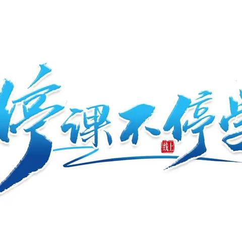 每天都在努力的我们——石佛寺镇单营小学第十周网课学习