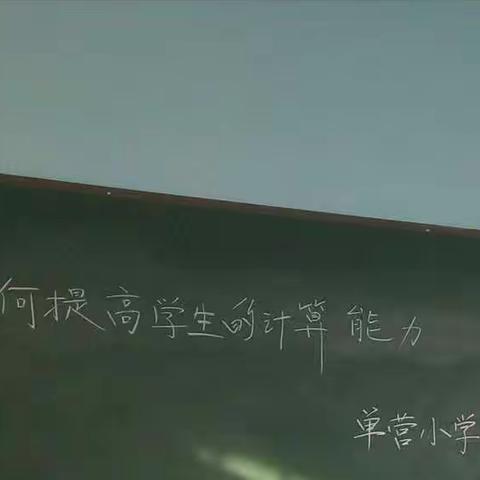 学无止境，教无止境，研无止境——单营小学数学教研活动